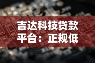 吉达科技贷款平台：正规低息、快速放款，解决资金难题