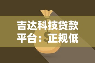 吉达科技贷款平台：正规低息、快速放款，解决资金难题