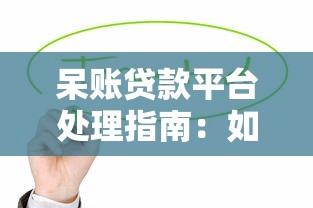 呆账贷款平台处理指南：如何避免信用受损与债务危机