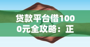 贷款平台借1000元全攻略：正规渠道+避坑指南