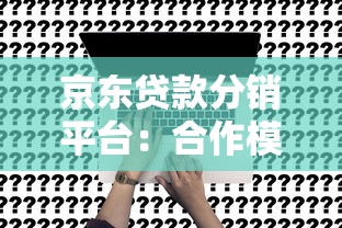 京东贷款分销平台：合作模式、优势解析及申请指南