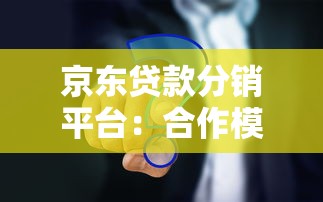 京东贷款分销平台：合作模式、优势解析及申请指南