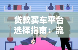 贷款买车平台选择指南：流程、利率、注意事项全解析