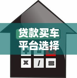 贷款买车平台选择指南：流程、利率、注意事项全解析