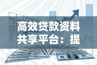 高效贷款资料共享平台：提升融资效率与安全
