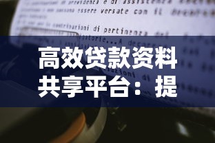 高效贷款资料共享平台：提升融资效率与安全