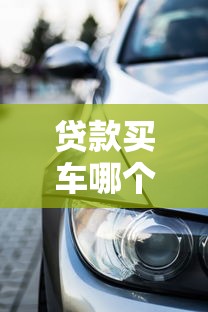 贷款买车哪个平台靠谱？2023年车贷平台对比指南