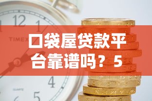 口袋屋贷款平台靠谱吗？5分钟了解真实利率、流程及注意事项