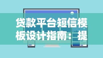 贷款平台短信模板设计指南：提升客户响应率的核心技巧