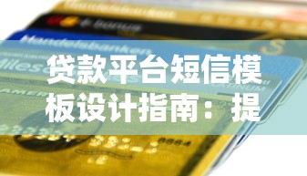 贷款平台短信模板设计指南：提升客户响应率的核心技巧
