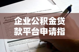 企业公积金贷款平台申请指南：条件、流程、注意事项