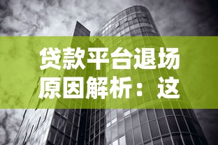 贷款平台退场原因解析：这些类型机构正在消失