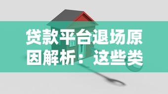 贷款平台退场原因解析：这些类型机构正在消失