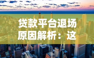 贷款平台退场原因解析：这些类型机构正在消失