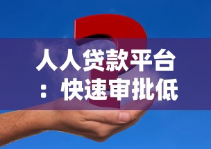 人人贷款平台：快速审批低息贷款，解决您的资金难题