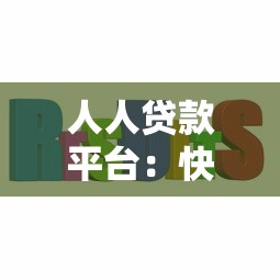 人人贷款平台：快速审批低息贷款，解决您的资金难题