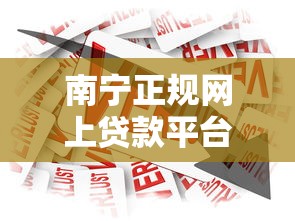 南宁正规网上贷款平台推荐：快速下款与安全借贷指南