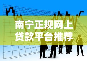 南宁正规网上贷款平台推荐：快速下款与安全借贷指南