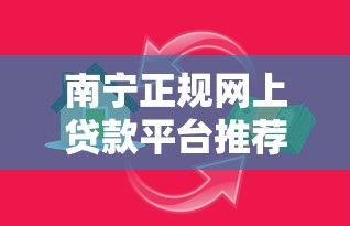 南宁正规网上贷款平台推荐：快速下款与安全借贷指南