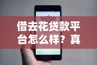 借去花贷款平台怎么样？真实测评+申请攻略