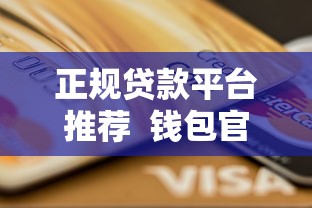 正规贷款平台推荐  钱包官方贷款如何申请？低息安全全解析