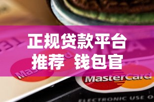 正规贷款平台推荐  钱包官方贷款如何申请？低息安全全解析