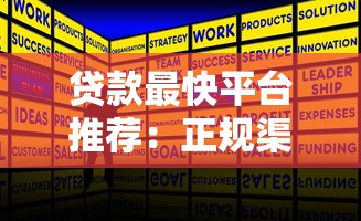 贷款最快平台推荐：正规渠道秒下款攻略