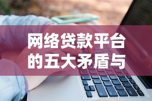 网络贷款平台的五大矛盾与风险：用户如何避坑？