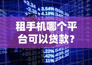 租手机哪个平台可以贷款？这5个正规渠道靠谱推荐
