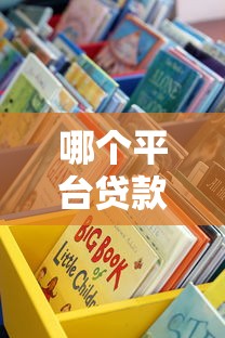 哪个平台贷款最快？这5个渠道审核快、放款稳