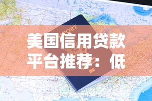 美国信用贷款平台推荐：低利率申请指南与流程解析