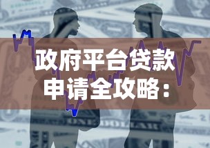 政府平台贷款申请全攻略：条件、流程、注意事项详解