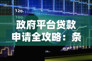 政府平台贷款申请全攻略：条件、流程、注意事项详解