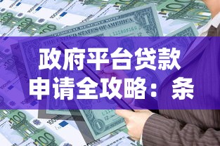 政府平台贷款申请全攻略：条件、流程、注意事项详解