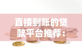 直接到账的贷款平台推荐：快速解决资金需求的选择指南