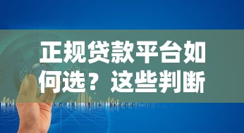 正规贷款平台如何选？这些判断标准要牢记