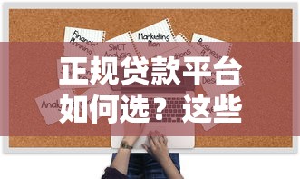 正规贷款平台如何选？这些判断标准要牢记