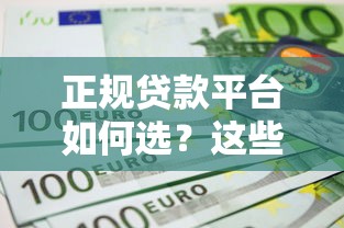 正规贷款平台如何选？这些判断标准要牢记