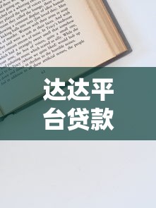 达达平台贷款申请指南：条件、流程与优势详解