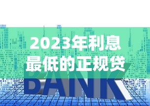2023年利息最低的正规贷款平台排名（权威测评）