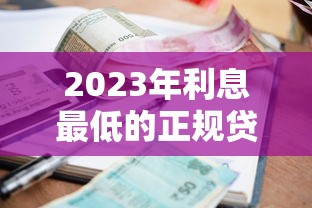 2023年利息最低的正规贷款平台排名（权威测评）