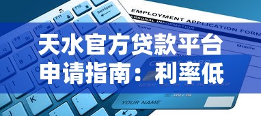 天水官方贷款平台申请指南：利率低、流程全解析