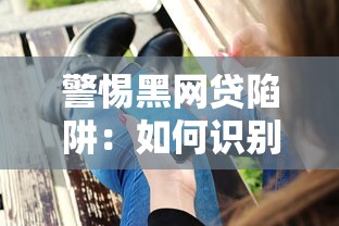 警惕黑网贷陷阱：如何识别并避免高风险网络贷款平台