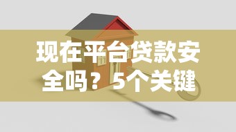 现在平台贷款安全吗？5个关键点教你如何选择靠谱借贷渠道