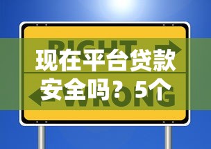 现在平台贷款安全吗？5个关键点教你如何选择靠谱借贷渠道