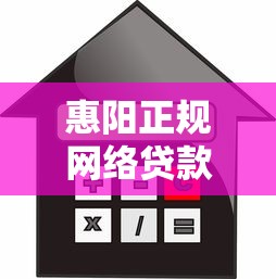惠阳正规网络贷款平台推荐：快速借款全流程解析