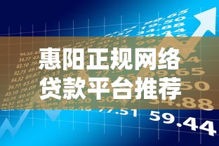 惠阳正规网络贷款平台推荐：快速借款全流程解析