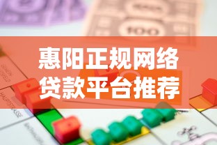 惠阳正规网络贷款平台推荐：快速借款全流程解析