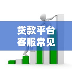 贷款平台客服常见套路揭秘：这些陷阱千万别踩！