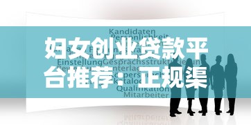 妇女创业贷款平台推荐：正规渠道、申请条件及低息政策解析